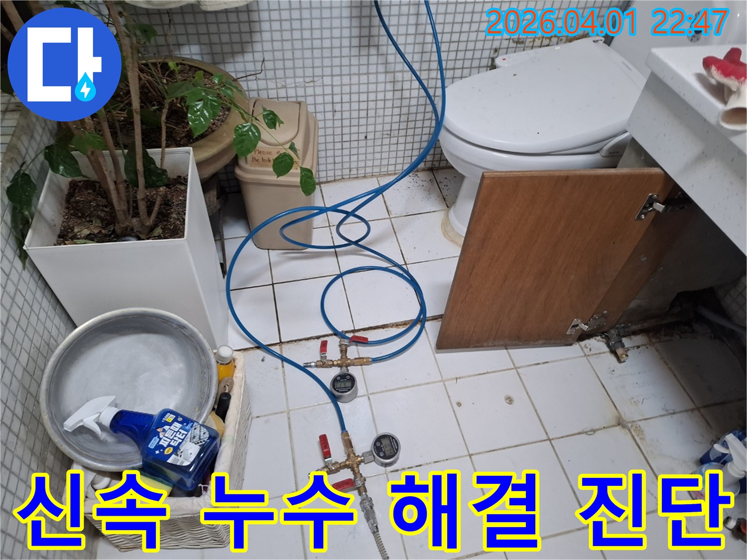욕실 배관에서 누수 지점을-신속하게 찾아내어 해결하기 위한-정밀 진단 과정을 보여줍니다.