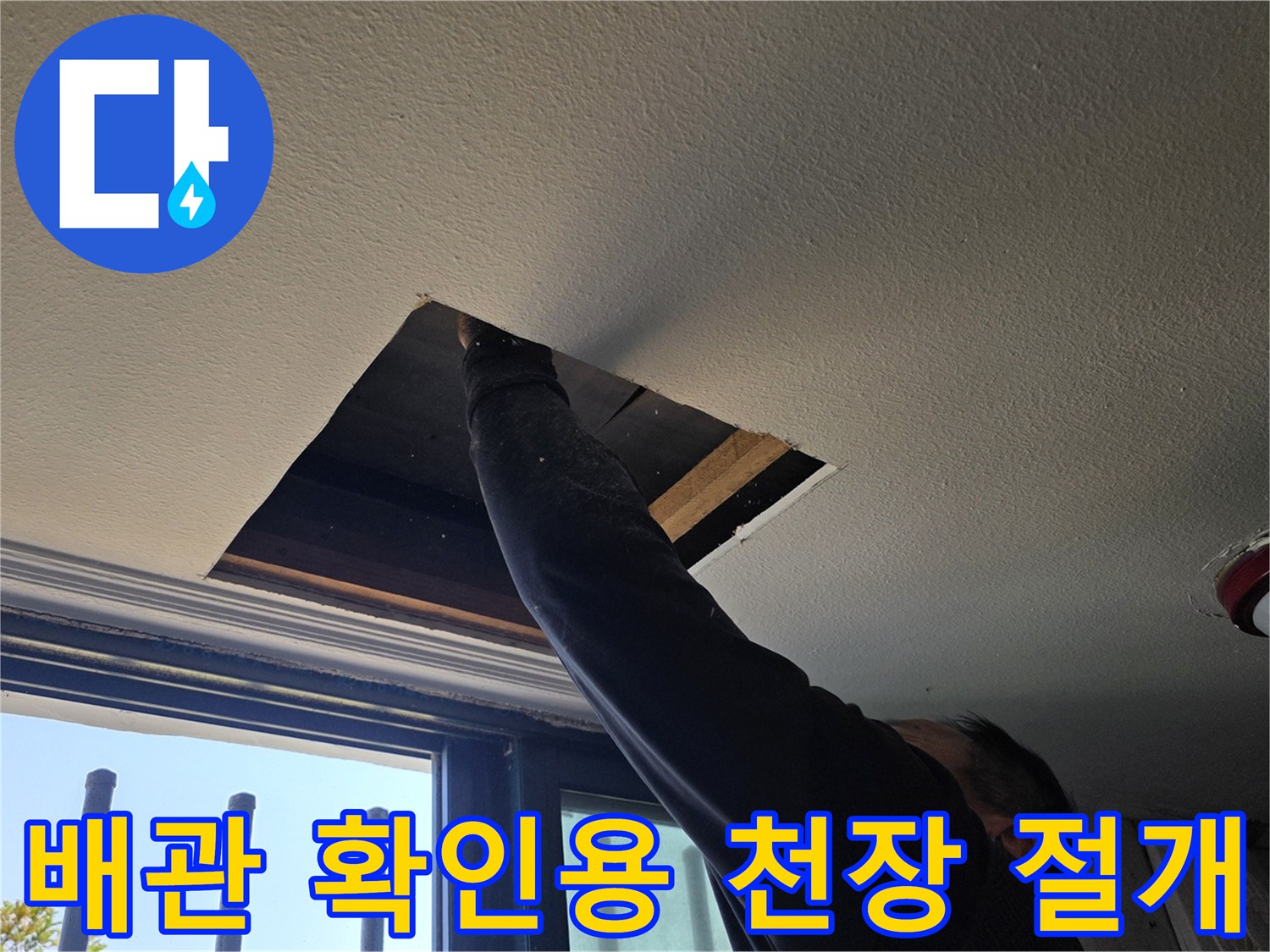 누수 지점을 찾기 위해 천장 마감재를 제거하고 내부를 들여한 모습-