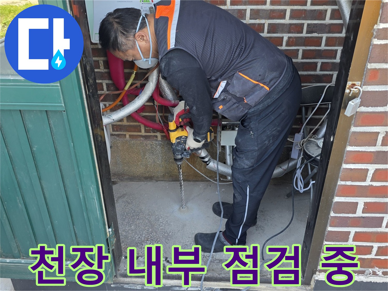 배관 확인을 위해 천장재를 제거하고 드릴 작업을 하는 현장 사진