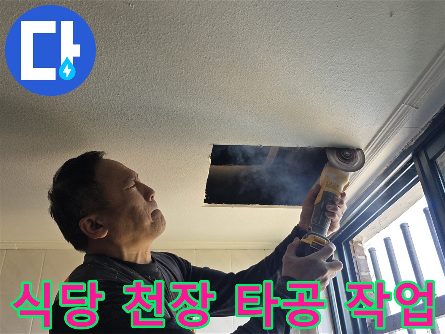 양주시 백석읍 식당-천장 내부 배관 확인을 위한 타공 과정