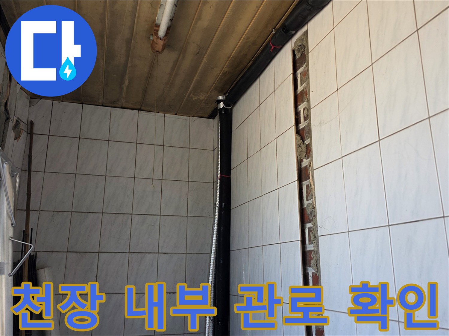 타일 벽면과 연결된-천장 타공 부위의-배관 상태
