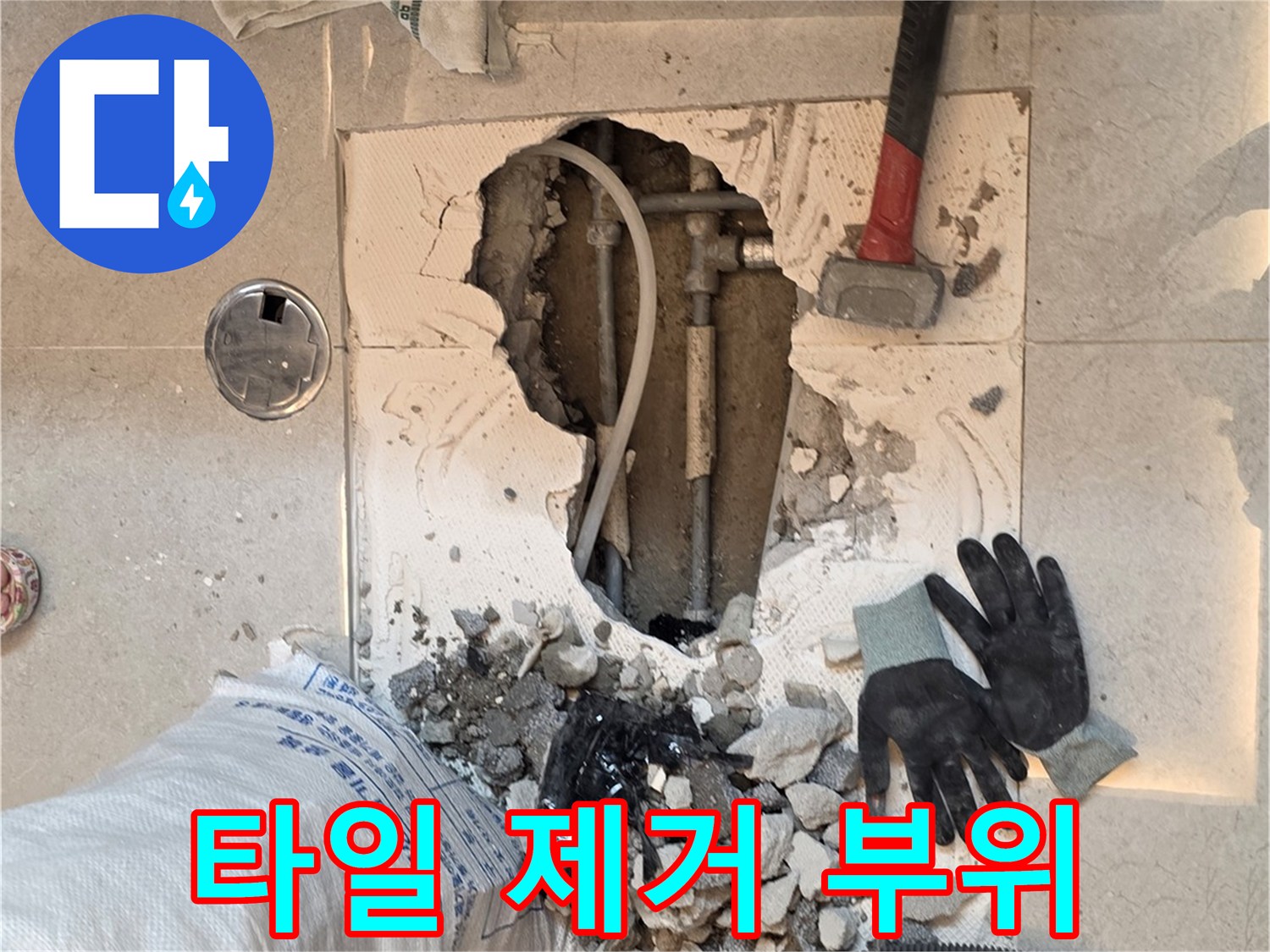 누수 수선을 위해 타일을 깨고 배관을 드러낸 모습