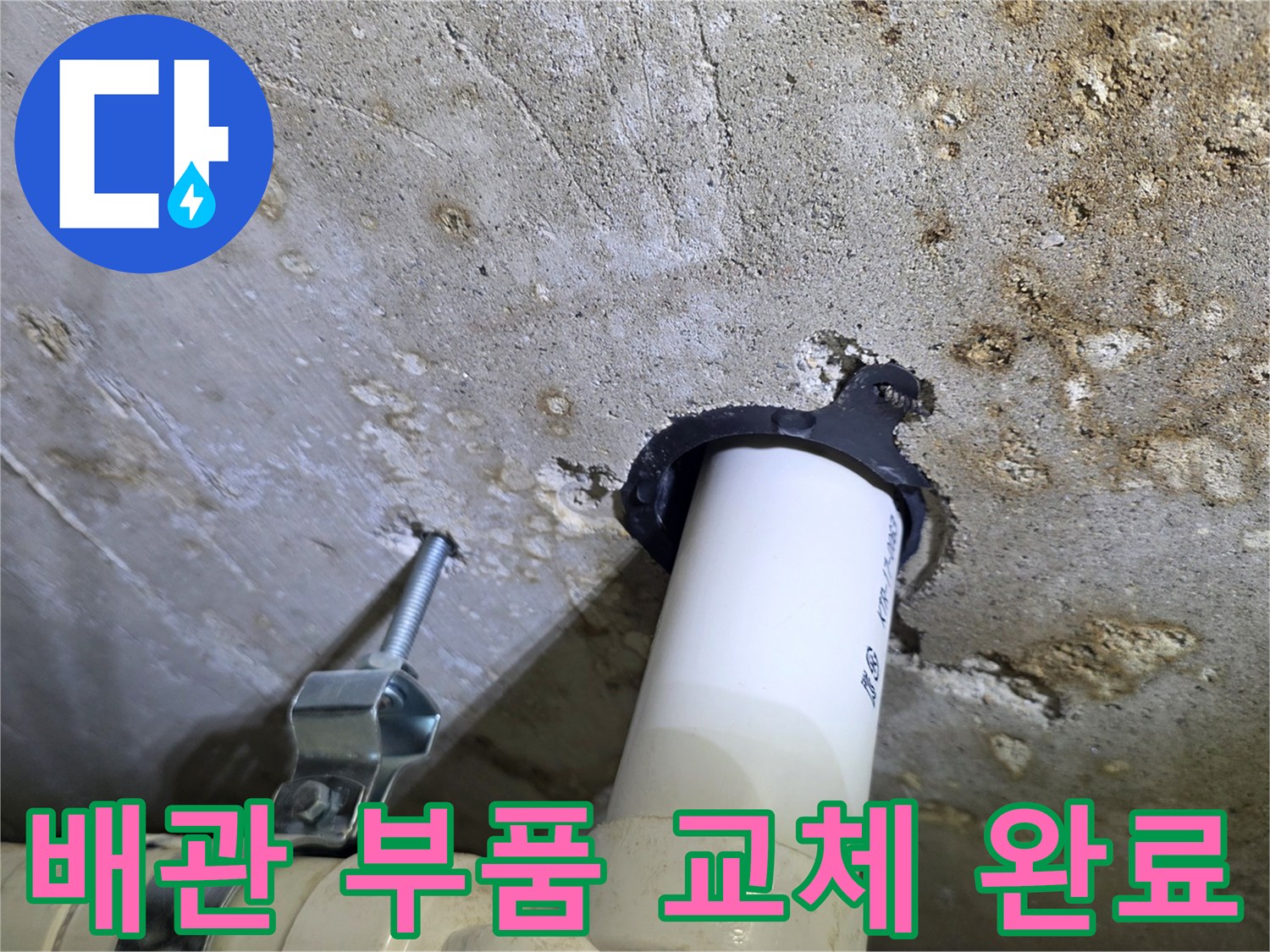 파주 금촌동 현장-새로운 배관 자재로 연결된 모습