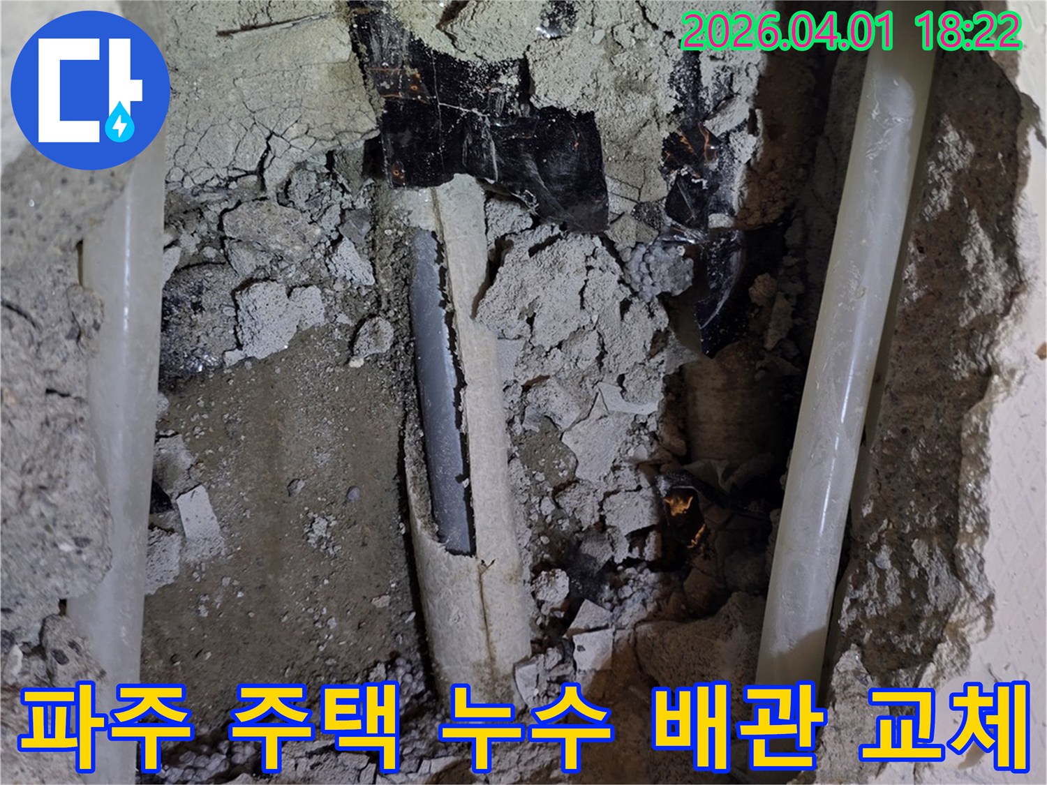 파주 운정 주택의 누수 공사 현장-오래된 배관의 파손 부위를-새로운 배관으로 교체하기 위한 준비 과정