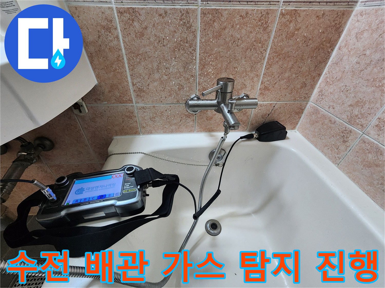 욕실 내 수전 연결부-누수 여부 확인을 위한 장비 설치