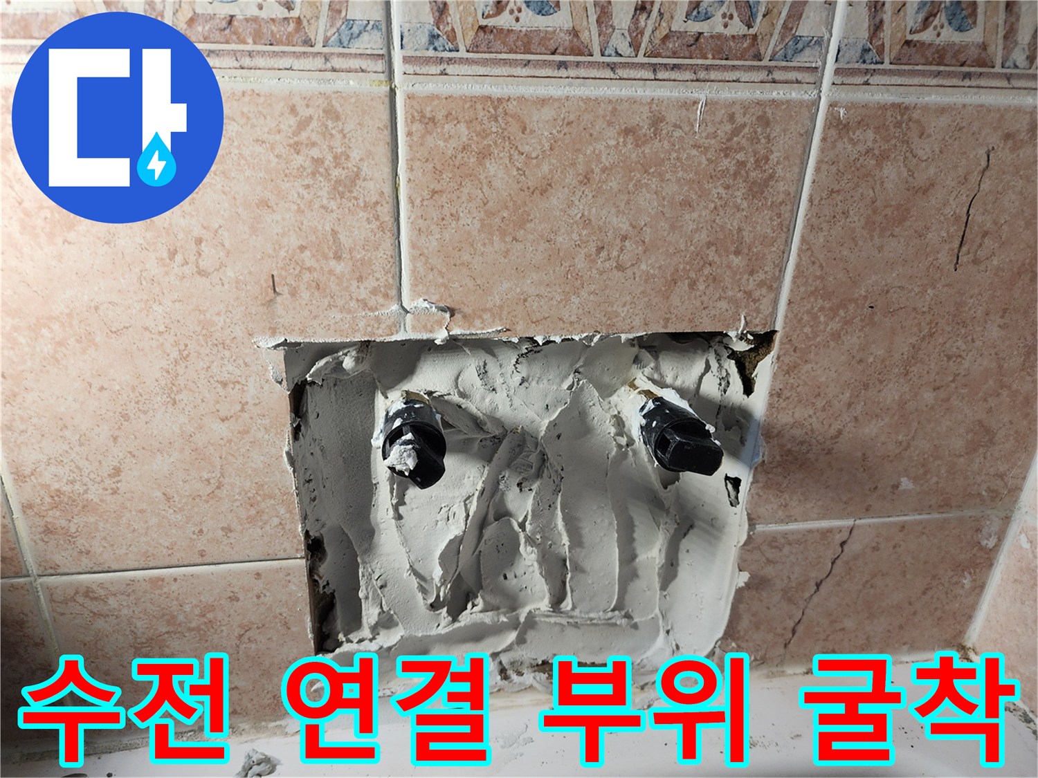 타일-안쪽의-수전-배관-연결-부위에서-발생한-누수-상황