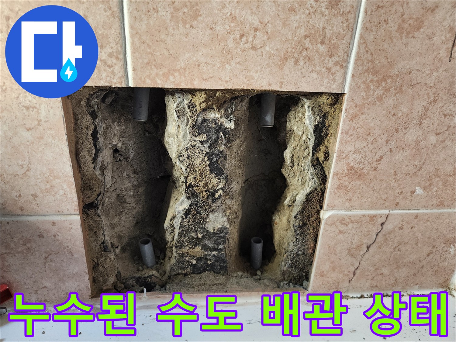 타일 제거 후 드러난 젖은 벽면과 수전용 배관