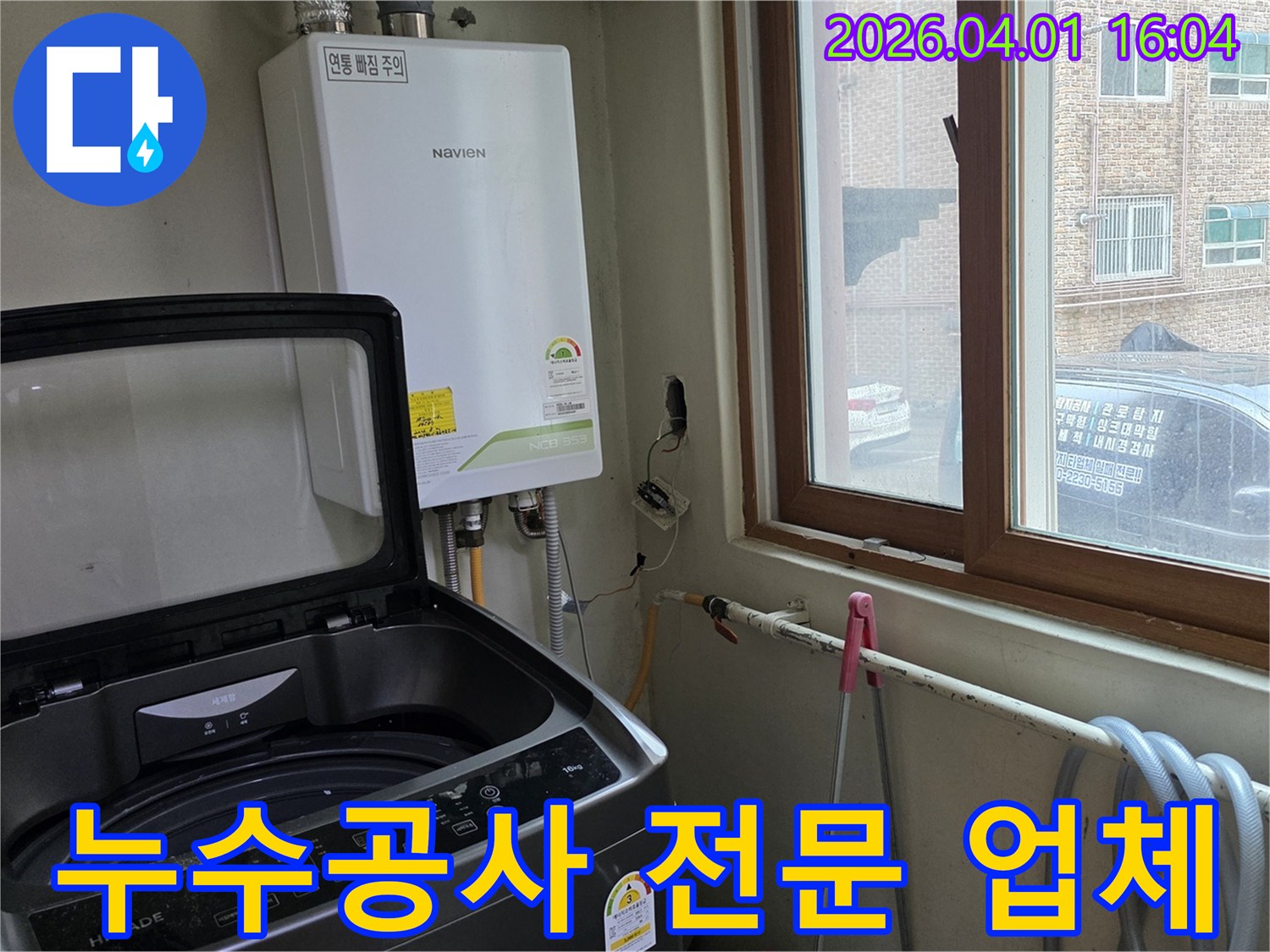 보일러와-세탁기가-있는-공간에서-누수-공사를-위한-정밀-탐지를-진행하는-전문-업체의-모습