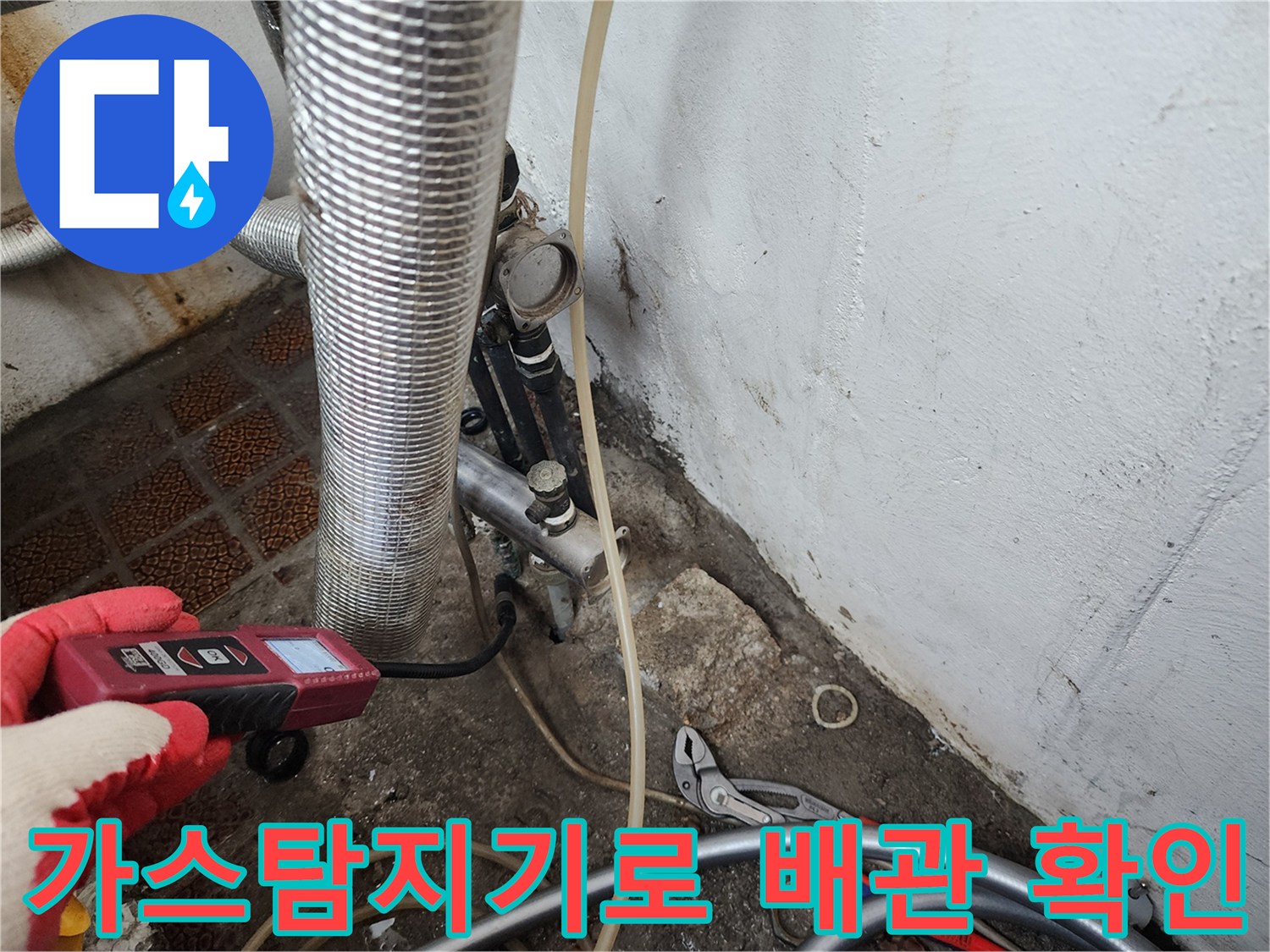 보일러실 배관 부위-가스식 탐지기를 활용한 정밀 진단 중