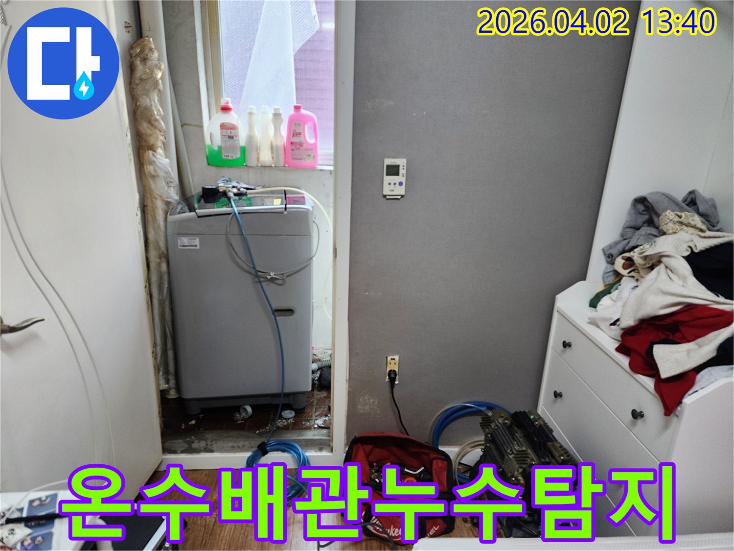 아파트-세탁실-온수-배관-누수를-확인하고-정밀-탐지-장비를-설치하는-현장-사진입니다.