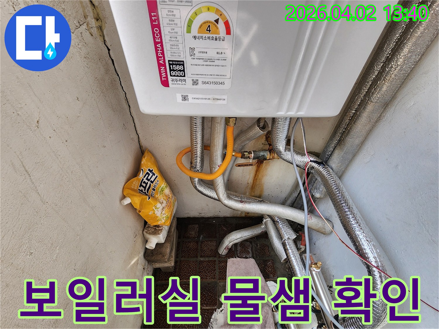 에너지 효율 등급이-표시된 보일러 아래로-복잡하게 얽힌-배관에서-누수 문제가-발생했습니다.