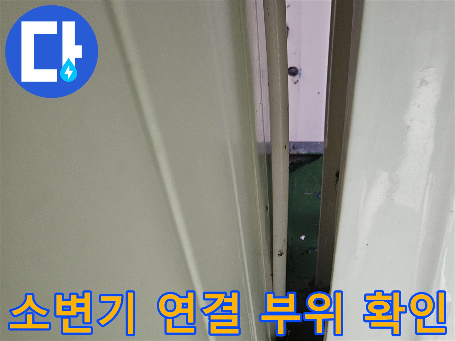 소변기-급수-밸브와-연결-배관-상태