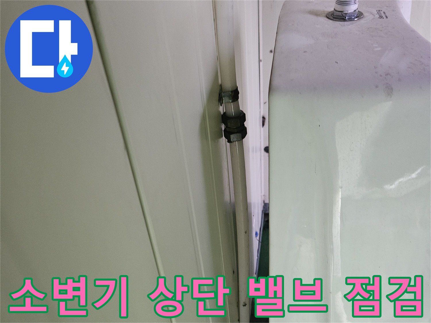컨테이너-내부-소변기-상단-급수-밸브-연결-부위