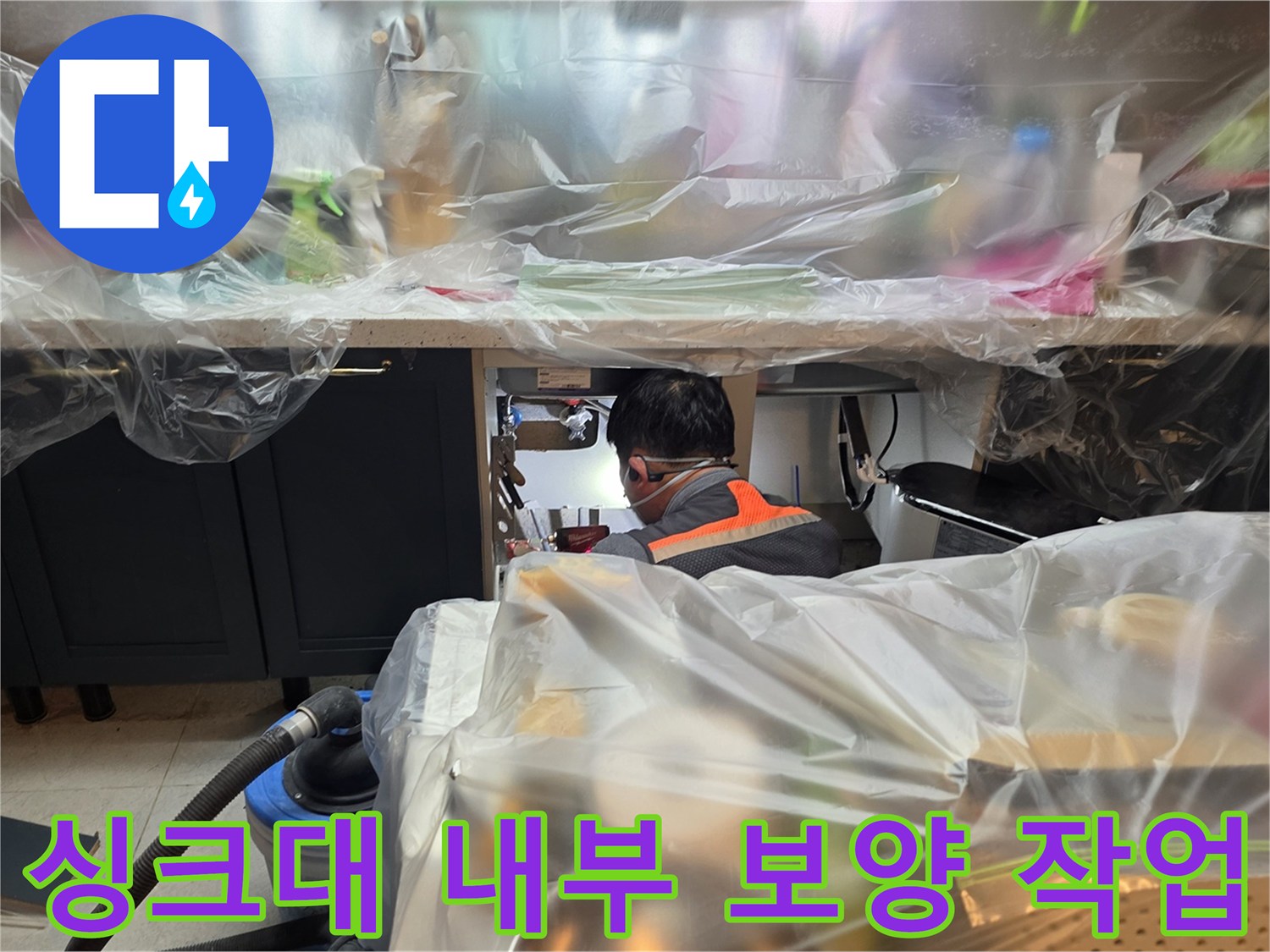 누수 탐지 작업을 위해 준비된 싱크대 하부장 보호막