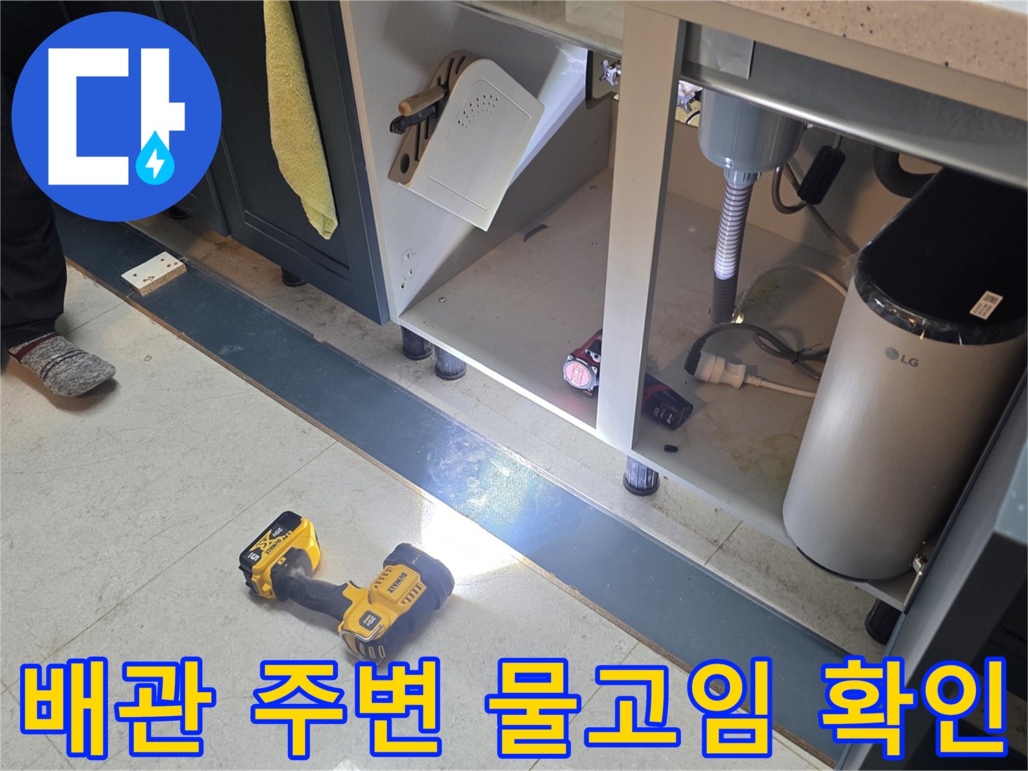 싱크대 아래쪽 배관 부근의 습기 및 물고임 상태