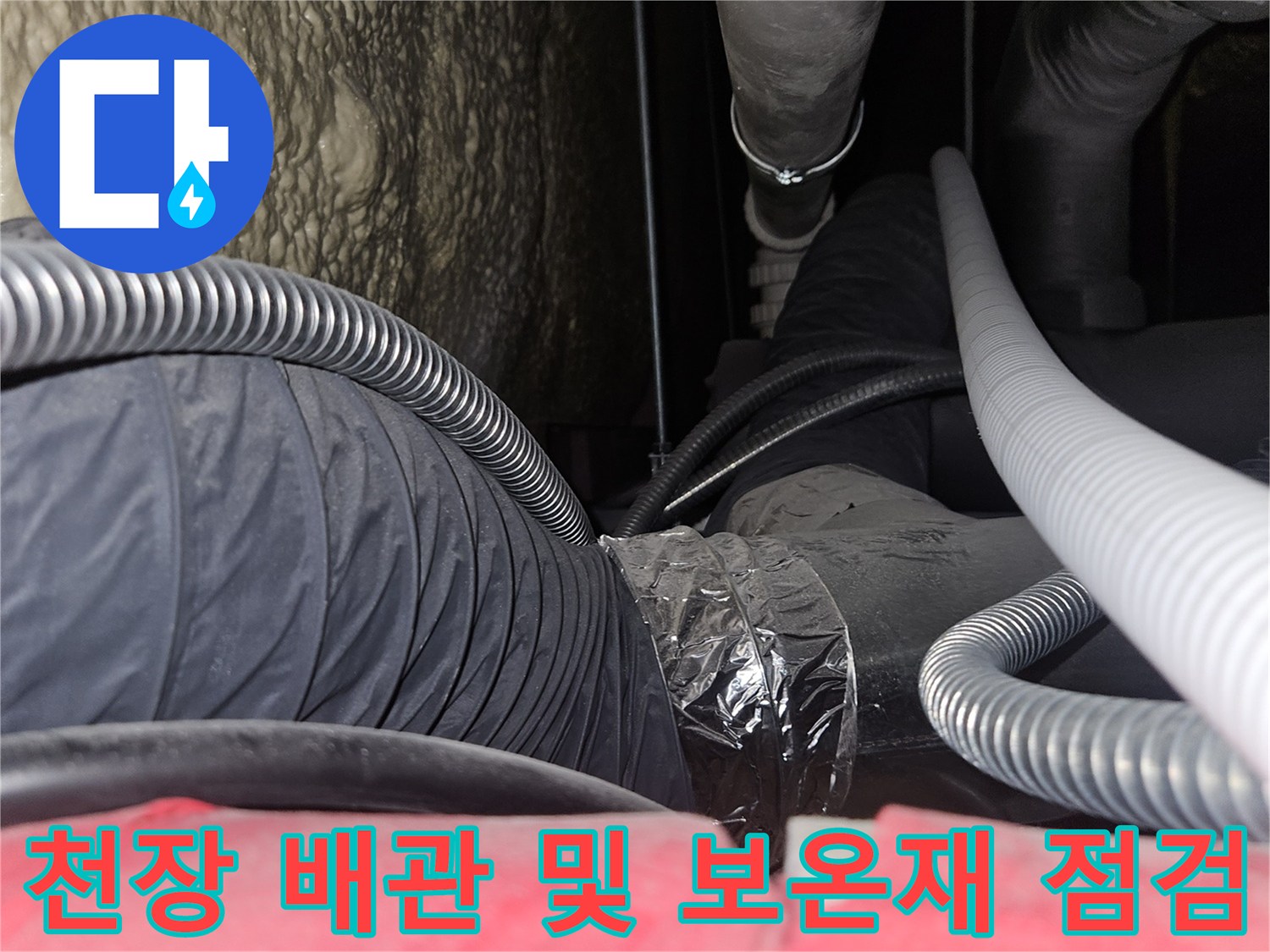 골프장 천장 내부-복잡한 배관과 보온재 상태 확인