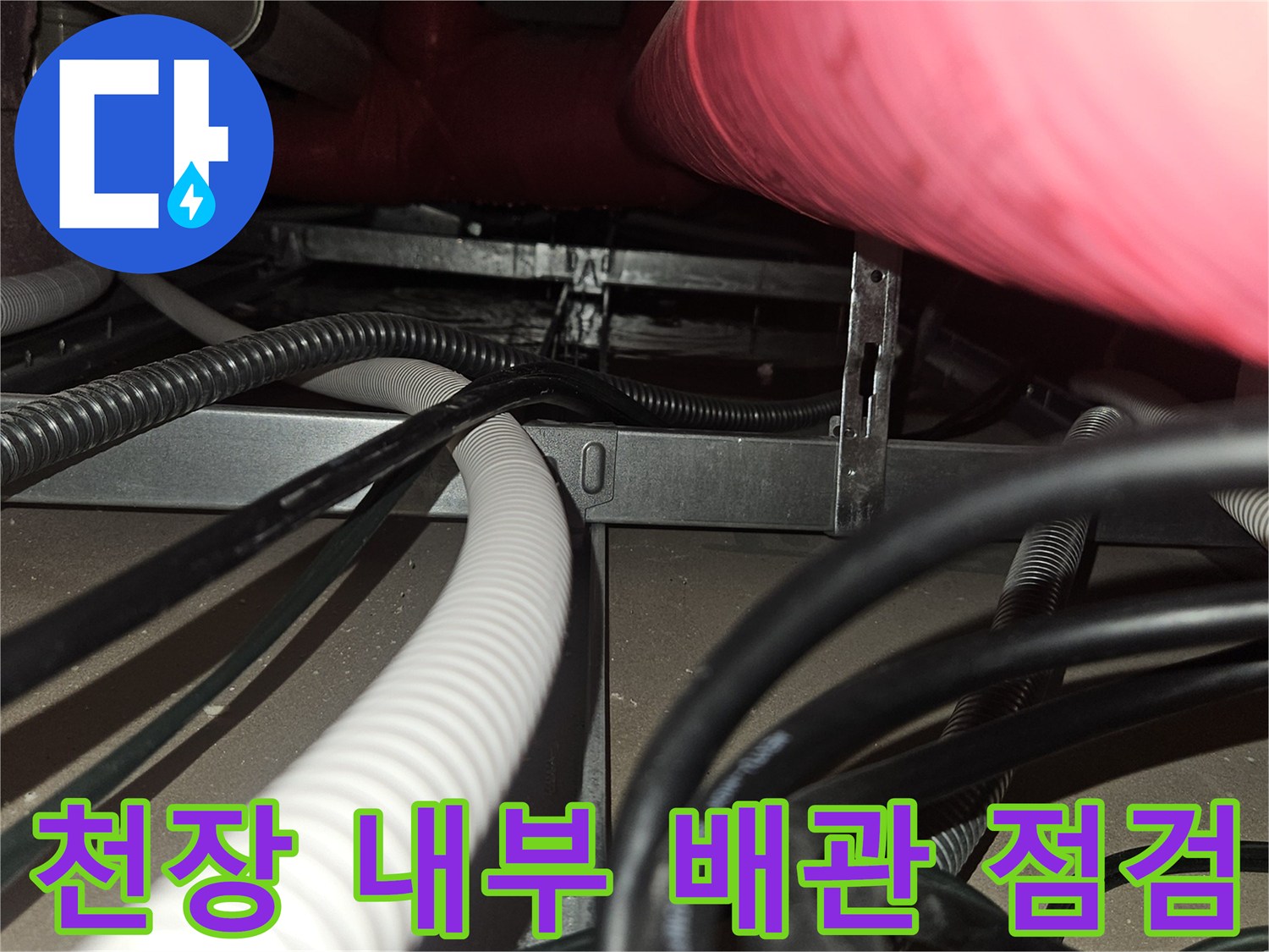 골프장-천장-내부의-복잡한-전기선과-배관-상태-점검