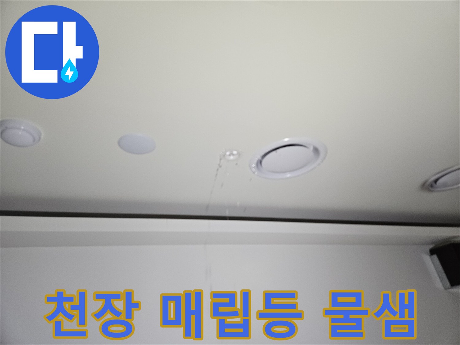 골프장-천장-매립등-주변-물고임-현상