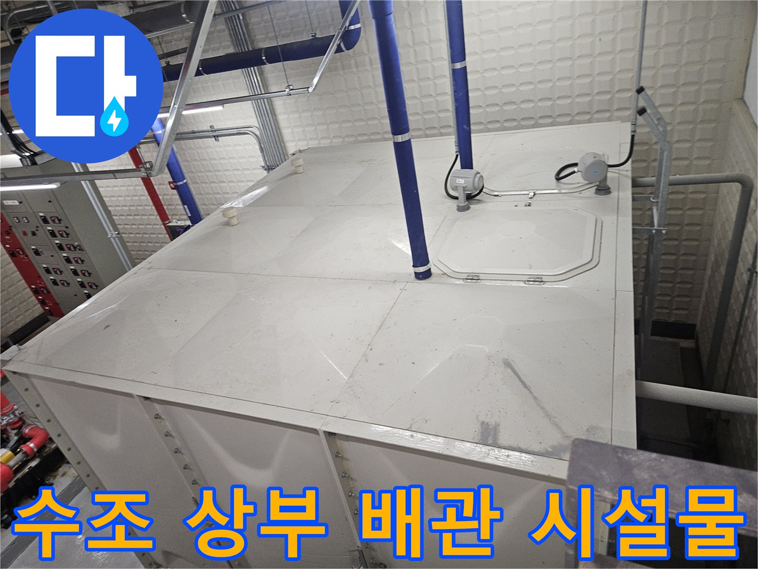 기흥구 설비실 수조 내부 구조-수조 맨홀과 파란색 배관의 연결 상태를 보여주는 사진