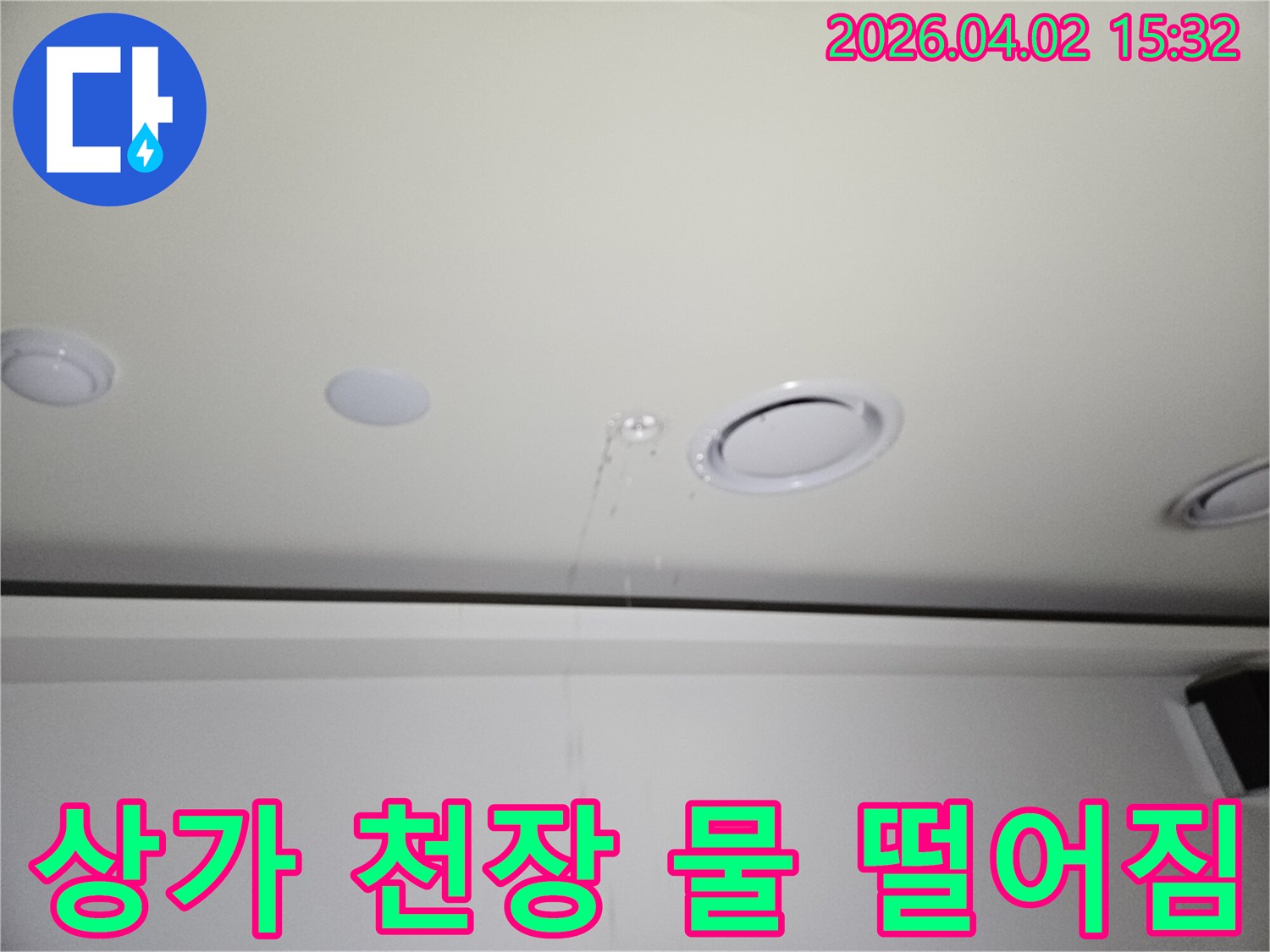 상가 천장에서-물이 새는-영업에 지장을 주는-누수 현장 사진