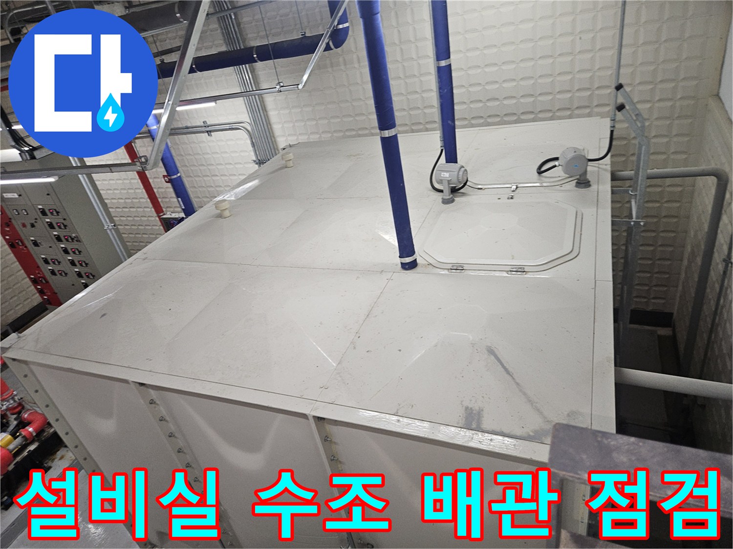 수조 상단 파란색 배관과 맨홀 주변-누수 원인을 찾기 위한 설비 시설물 촬영