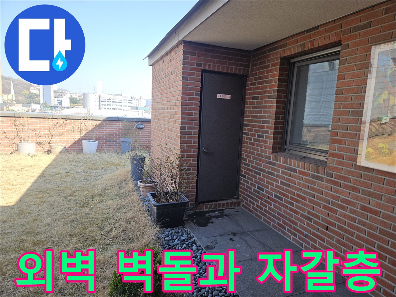 용인 기흥구 건물의 외벽 마감재와 옥상 배수 구조