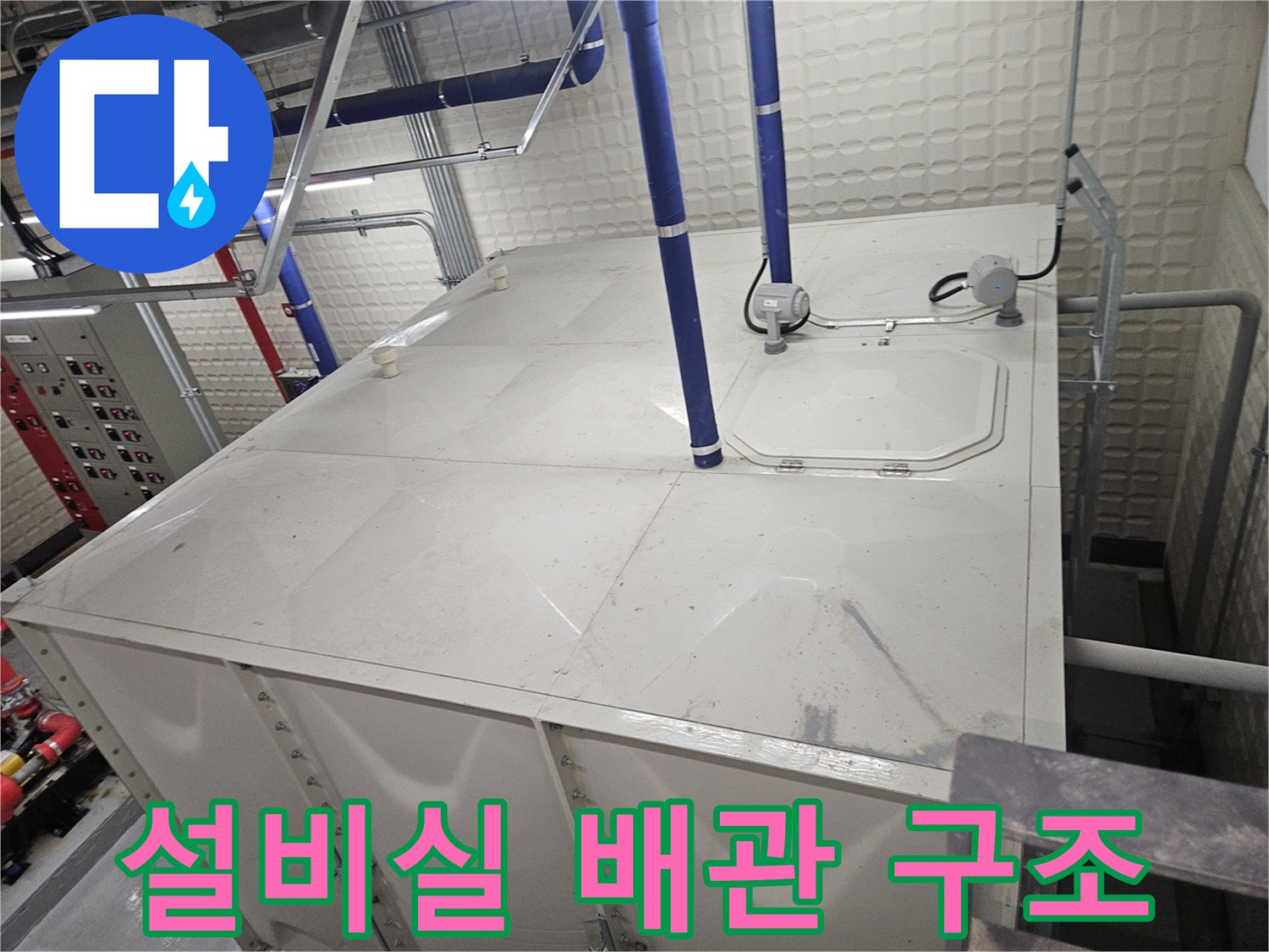 용인 기흥구-설비실 내부의 파란색 배관과 대형 탱크 상부 모습