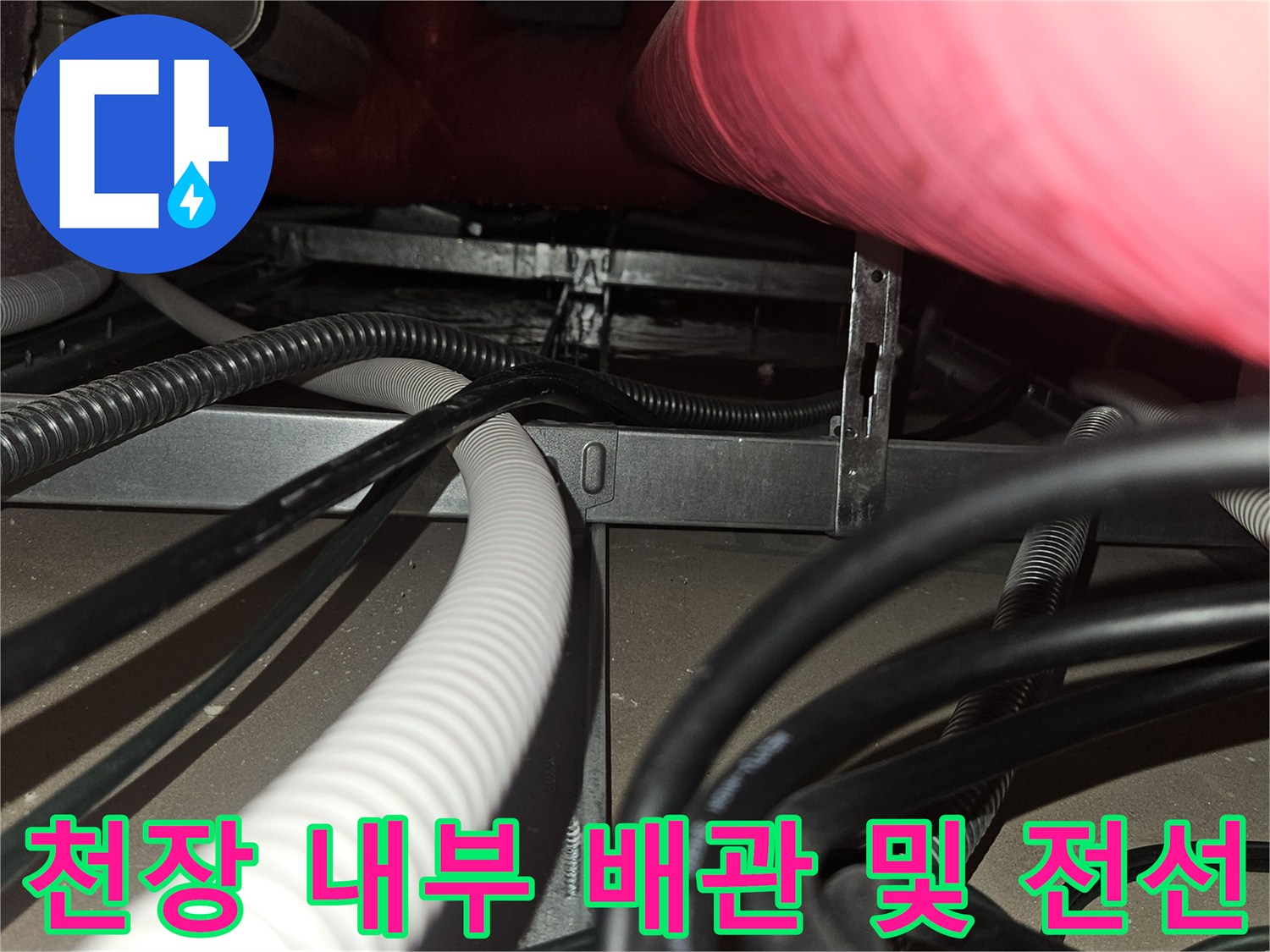 천장-내부의-붉은색-보온-배관과-다양한-전기-배선