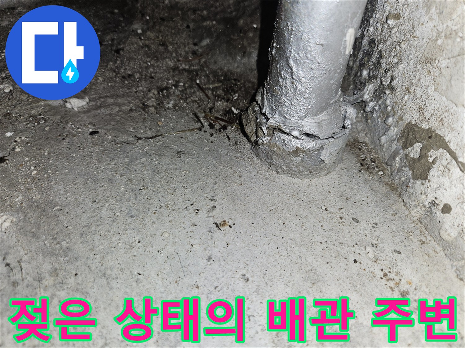 천장-배관-연결부-주변의-습기-및-콘크리트-변색
