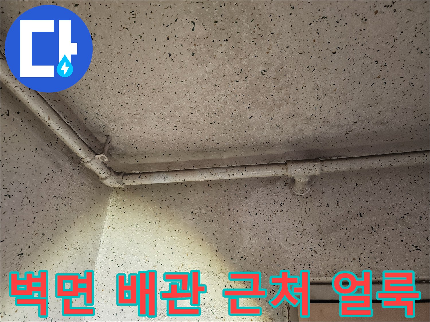 천장에 설치된 배관과 벽면의 오염 상태