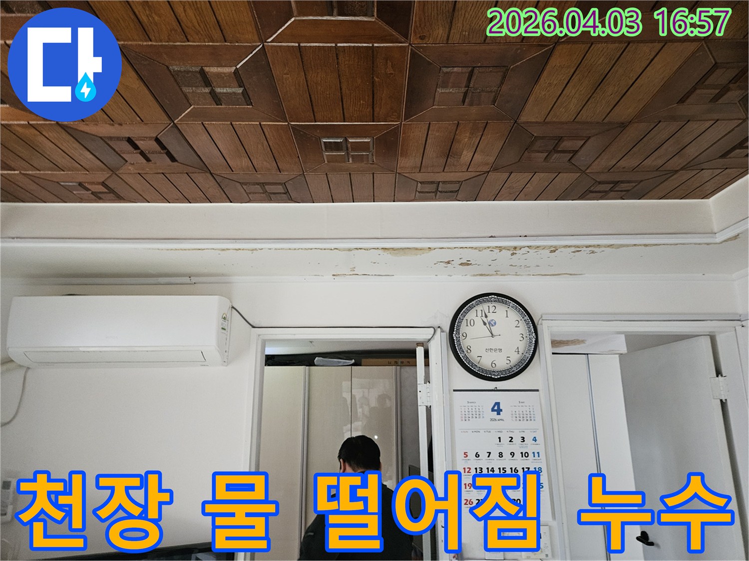 누수-전문가가-천장-물-떨어짐-현상을-확인하고-누수-지점을-찾고-있습니다