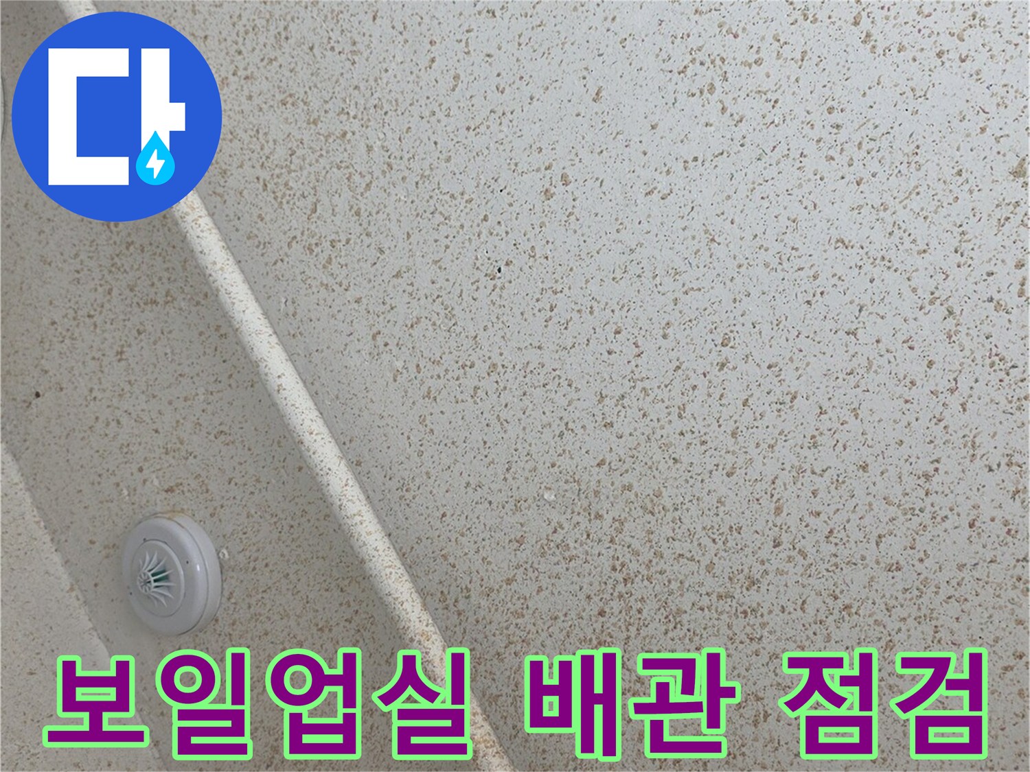 깨끗한 상태의 보일러실 천장과 흰색 배관 구조