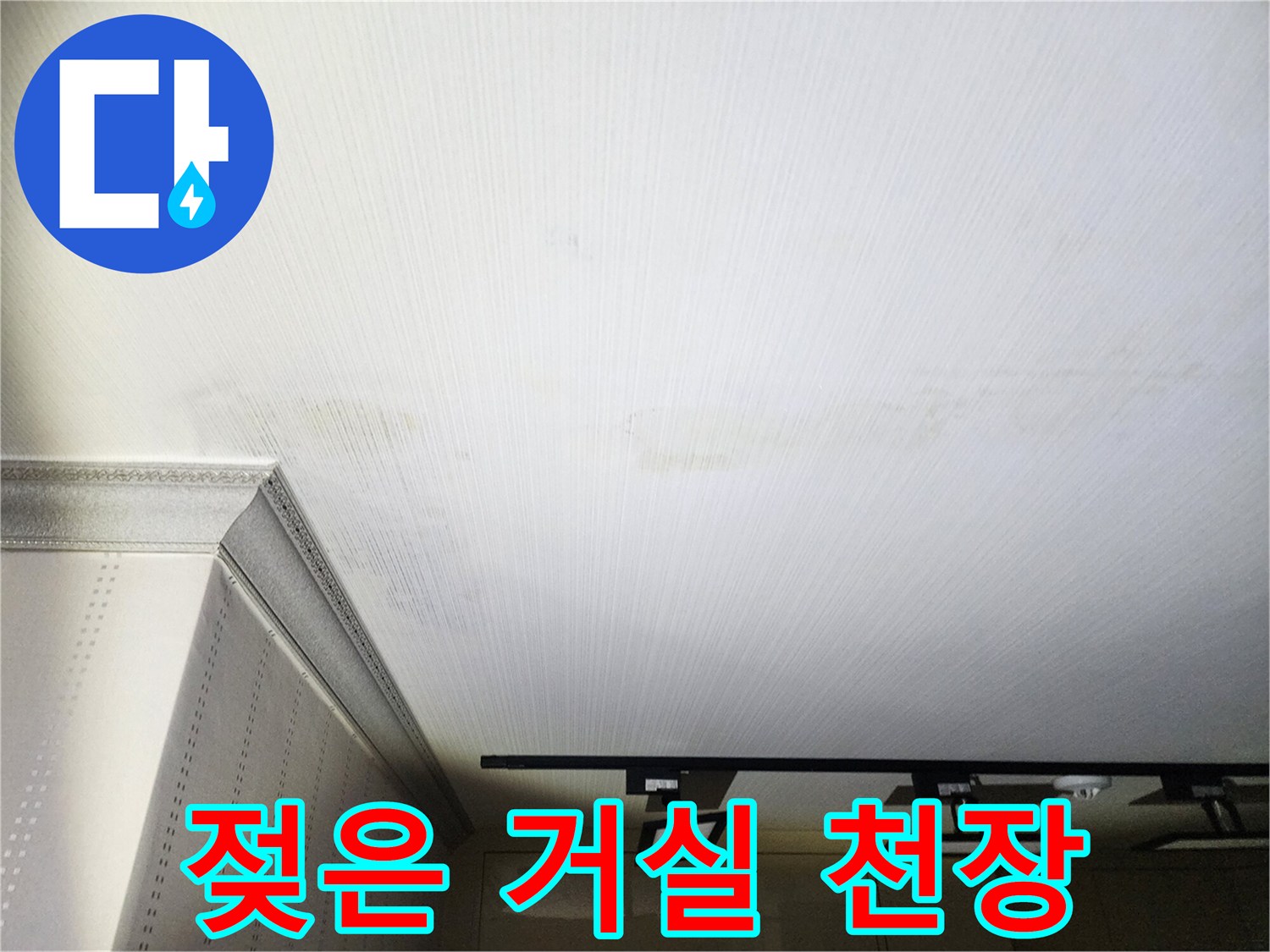 물기가 스며들어 넓게 퍼진 거식 천장 마감재