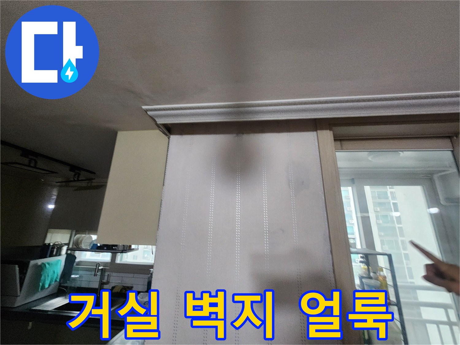 수택동 거실 내부-벽지를 타고 번진 누수 물자국 현장
