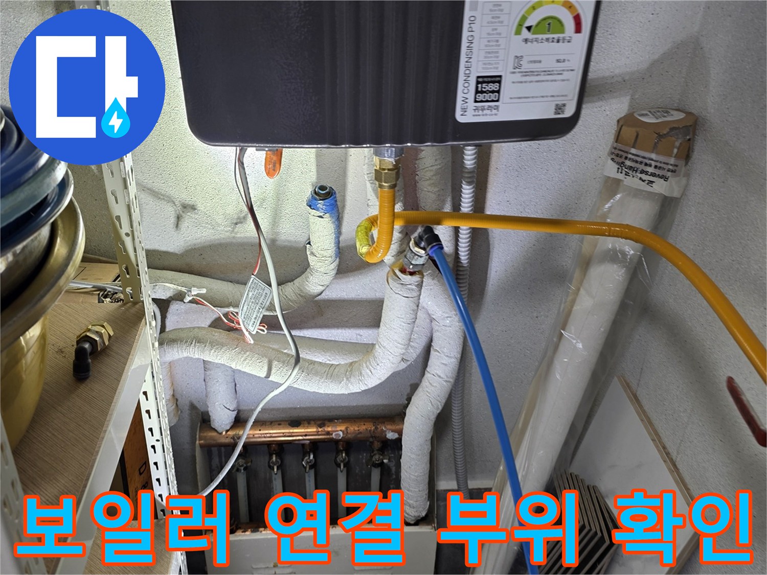보일러-하단-노란색-배관과-흰색-보온재-연결지점