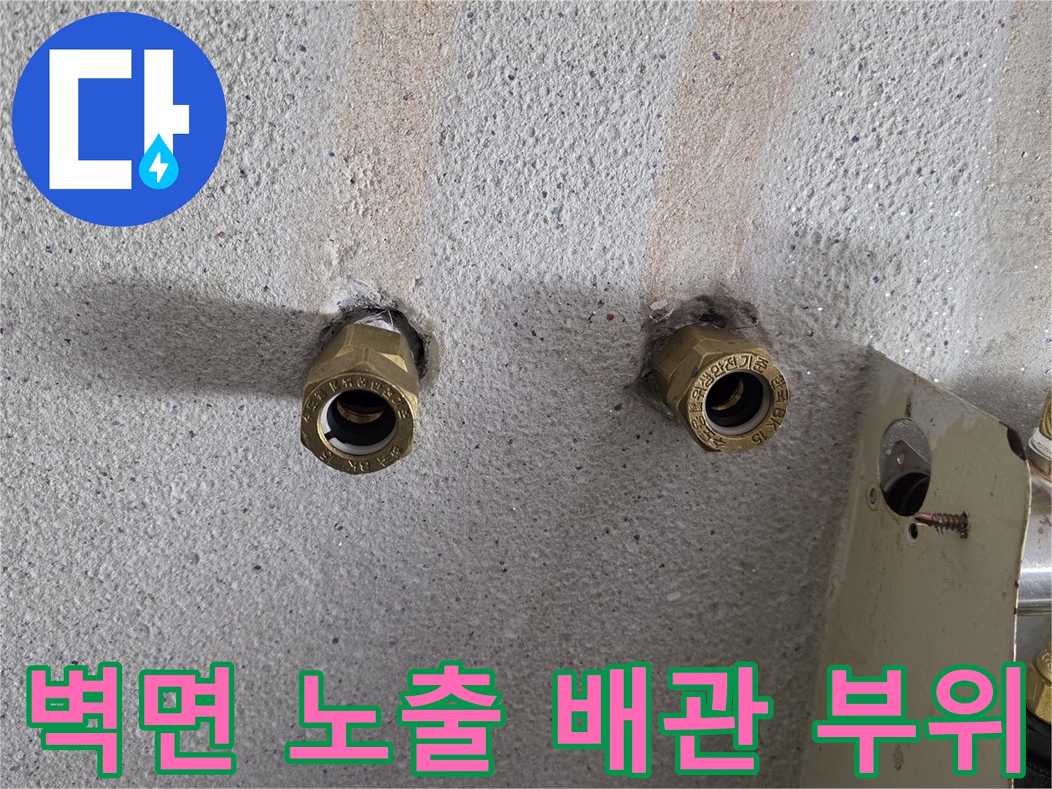 양천구 현장-벽에서 나온 금속제 배관 연결점