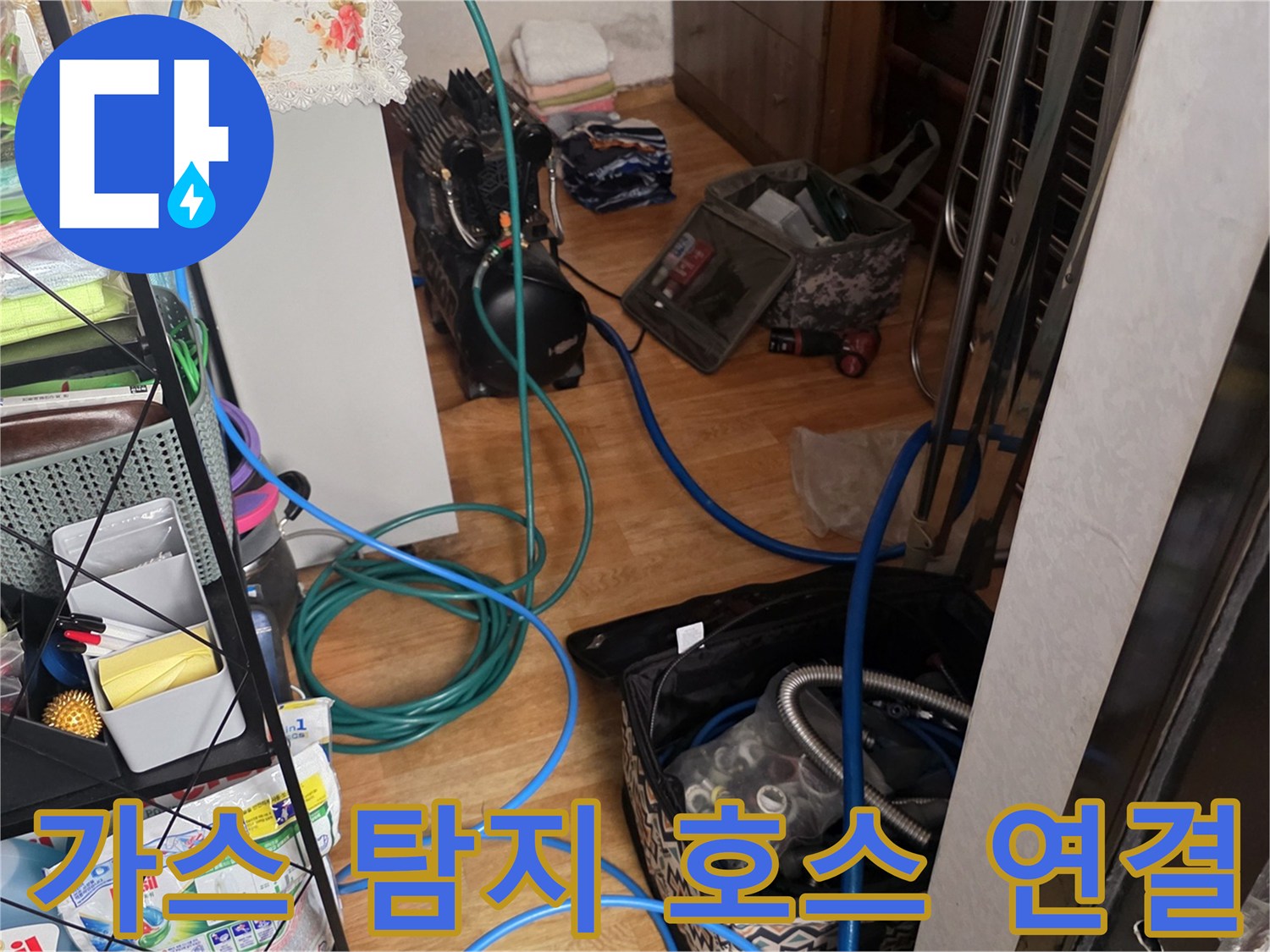 누수 지점을 찾기 위해 배관에 연결된 파란색 가스 공급 라인과 장비