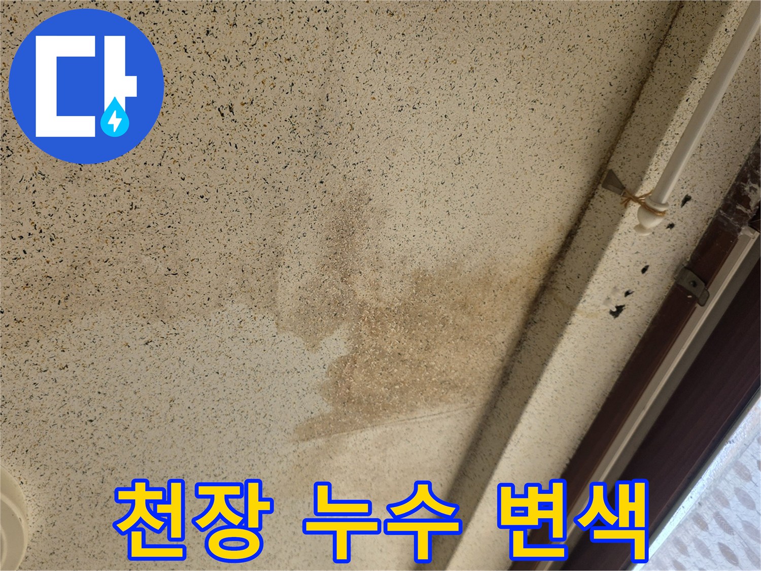 물샘 현상으로 인해 갈색으로 번진 천장 벽지 부위
