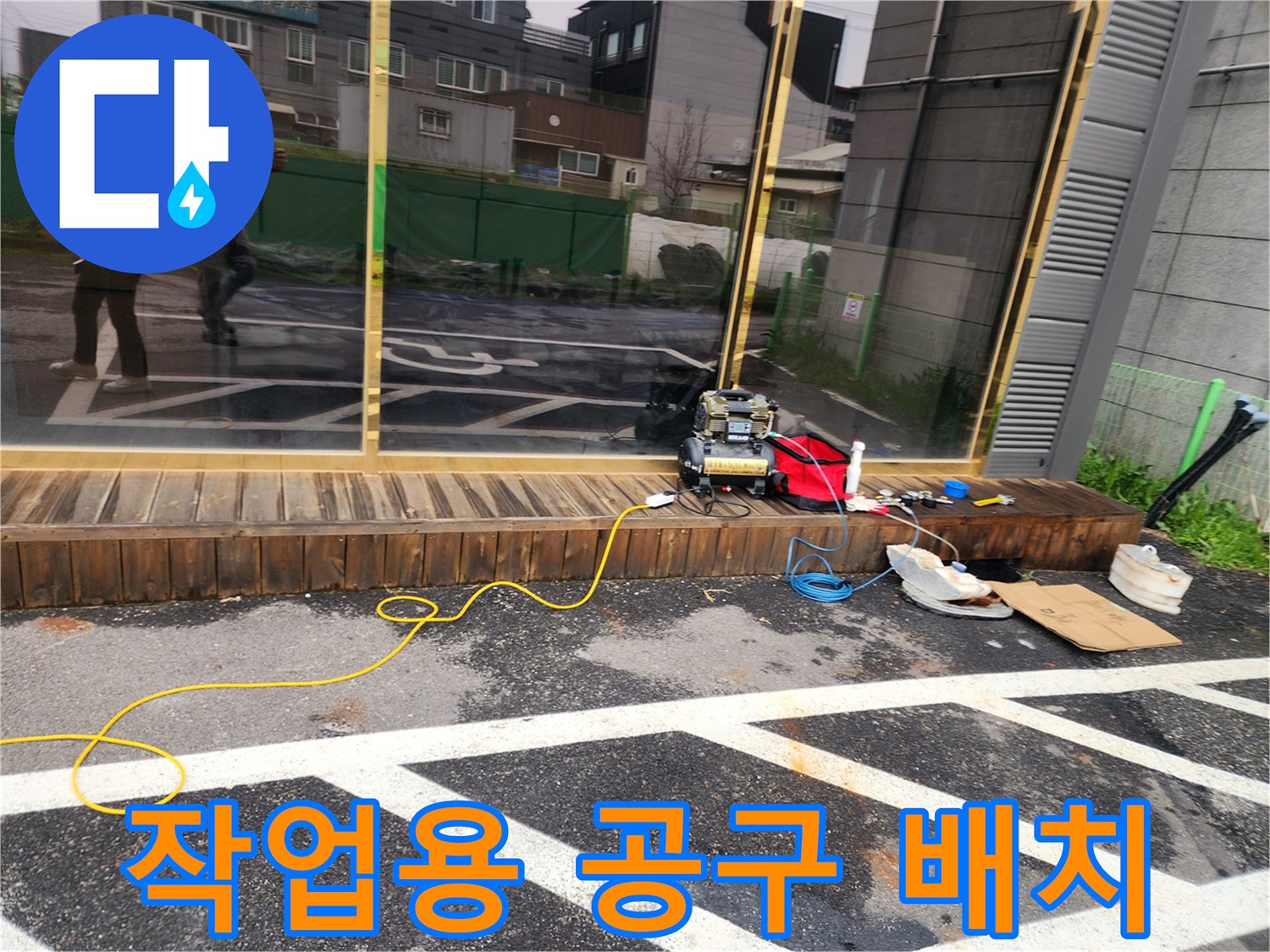 누수 탐지 및 보수를 위해 주차장에 놓인 장비 세트