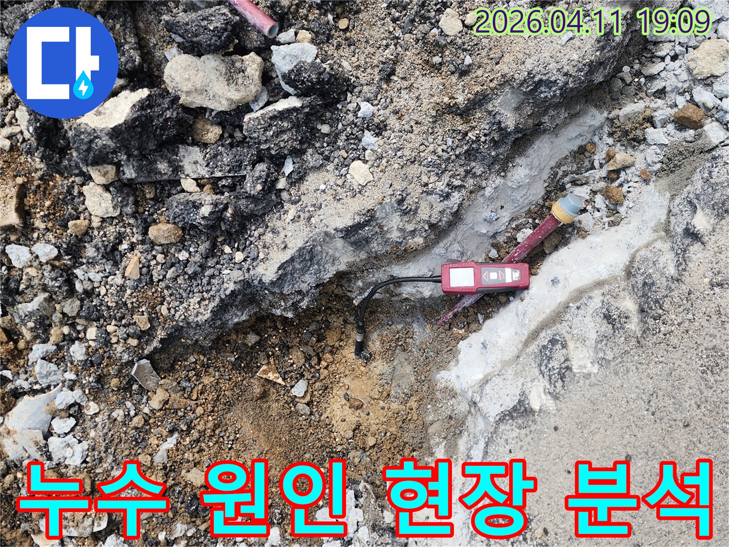 파헤쳐진 땅속에서-누수 탐지 장비와 함께-누수 발생 원인을-분석하고 있습니다