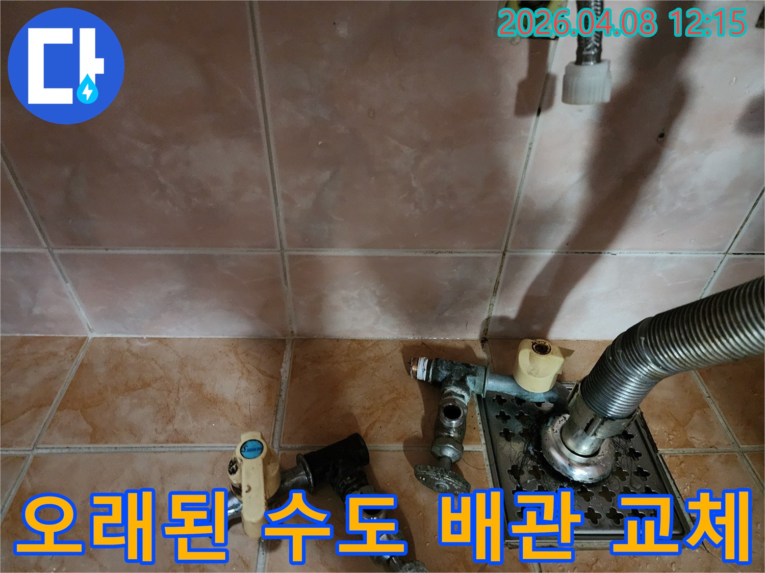 누수 현장에서-오래된 수도 배관 부속들을-철거하고-새로운 배관으로-교체하기 위한-작업 준비 모습입니다