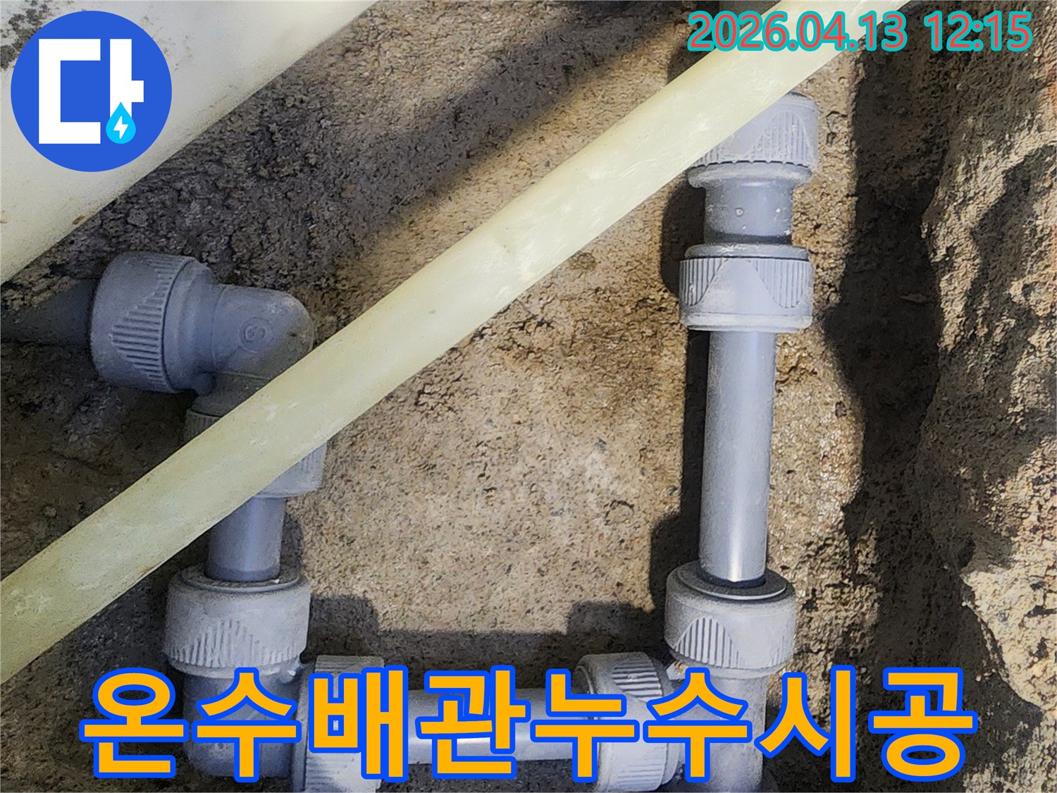 갈현로 빌라의 온수 배관에서 발생한 누수를-새로운 배관으로 교체하여 완벽하게 수리하는 현장입니다