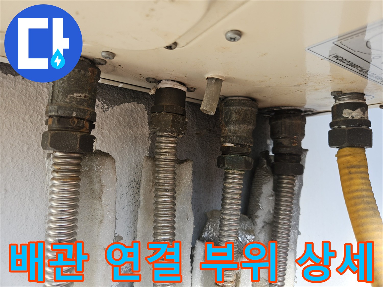 보일러-하단-금속-주름관과-검정색-배관-연결-지점