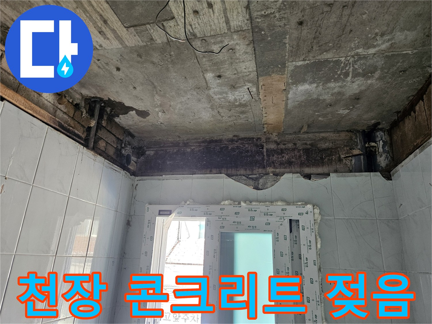 습기로 인해 어둡게 변색된 천장 콘크리트 부위