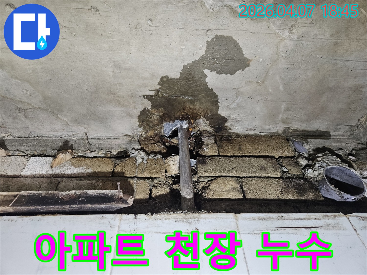 아파트-천장에서-발생한-배관-누수로-인해-콘크리트와-벽돌-구조물에-물이-스며든-현장