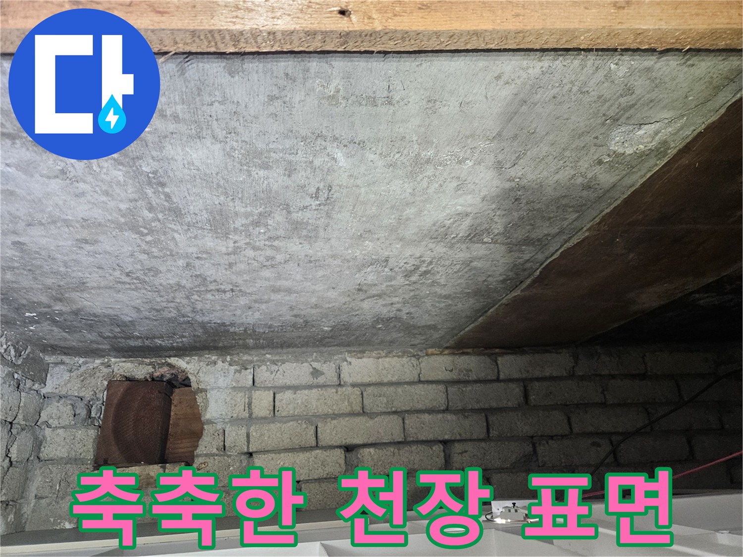 물기가-스며든-콘크리트-천장-구조물