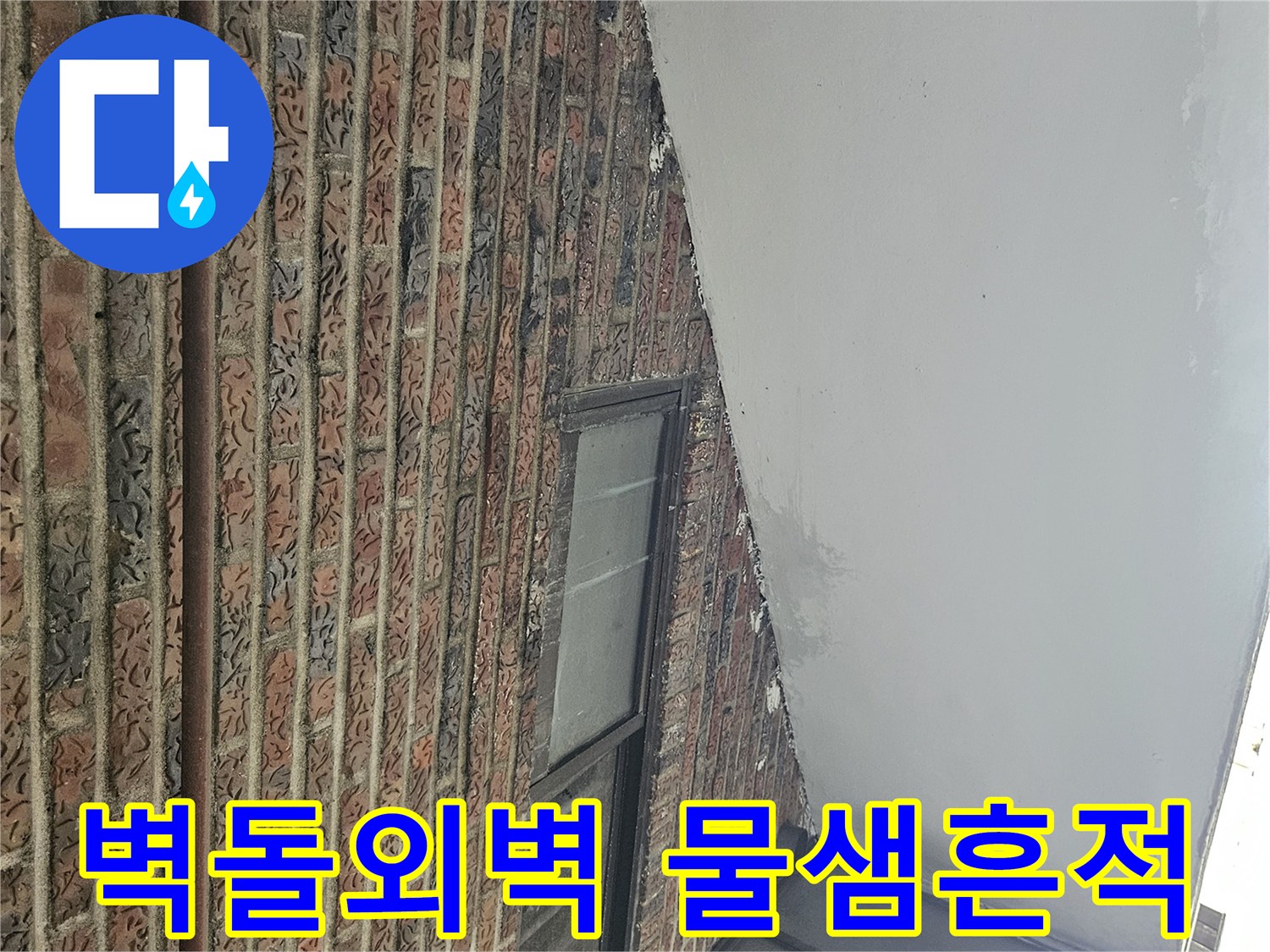 송파구 가락본 Му 건물의 외부 벽돌 벽면과 창틀 주변 상태를 보여주는 사진입니다.