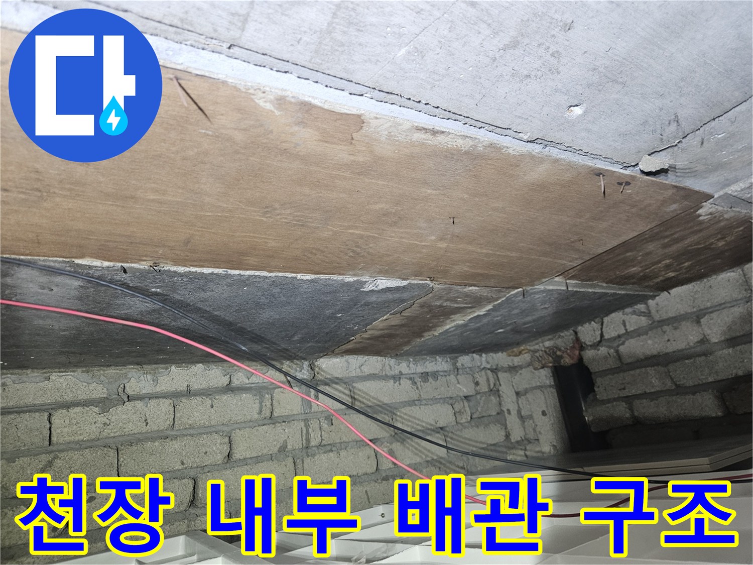 송파구 가락본​동-건물 천장 내부의 나무 판재와 벽돌 벽면 상태