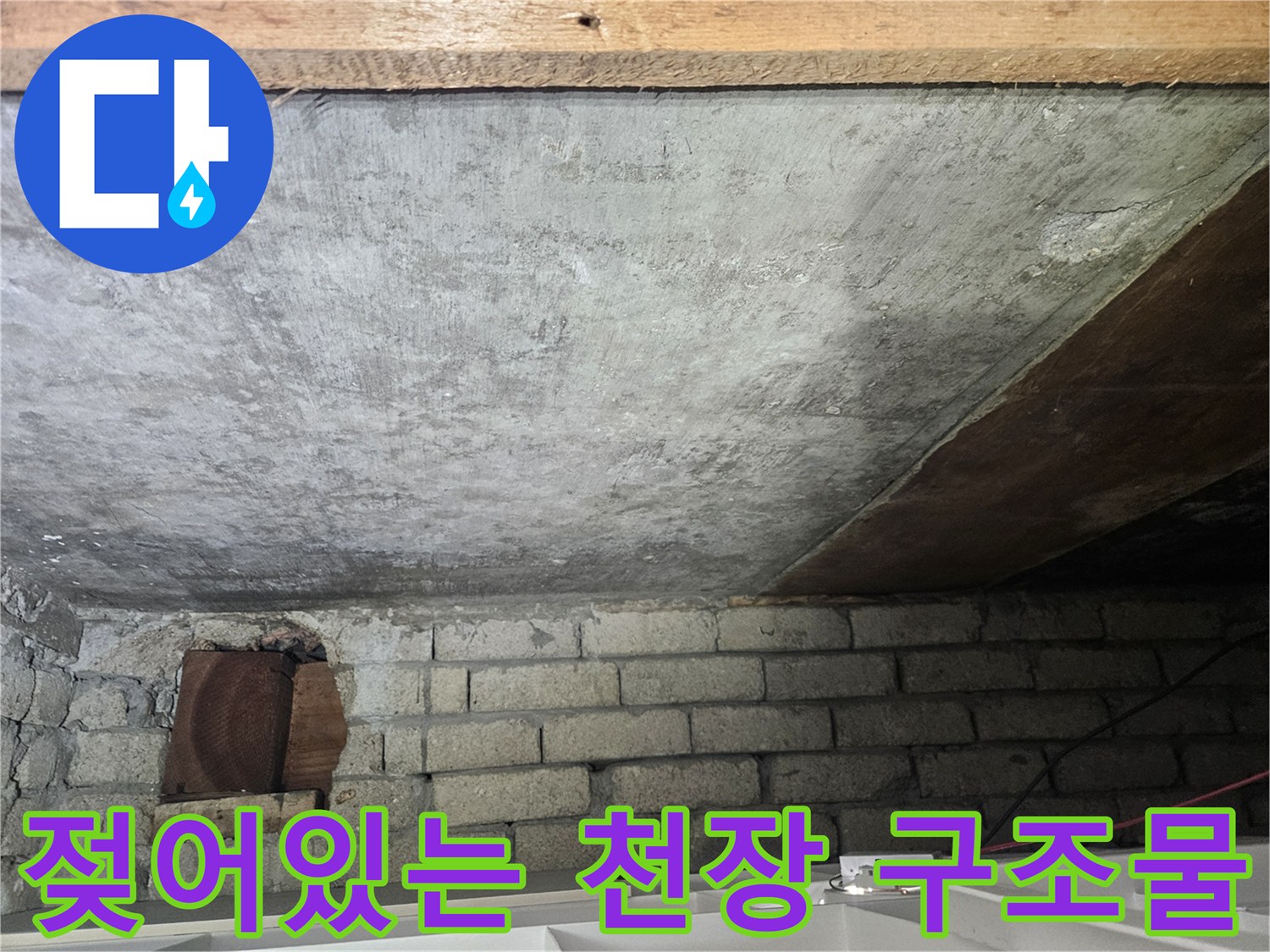 습기로-젖어있는-천장-콘크리트-구조물