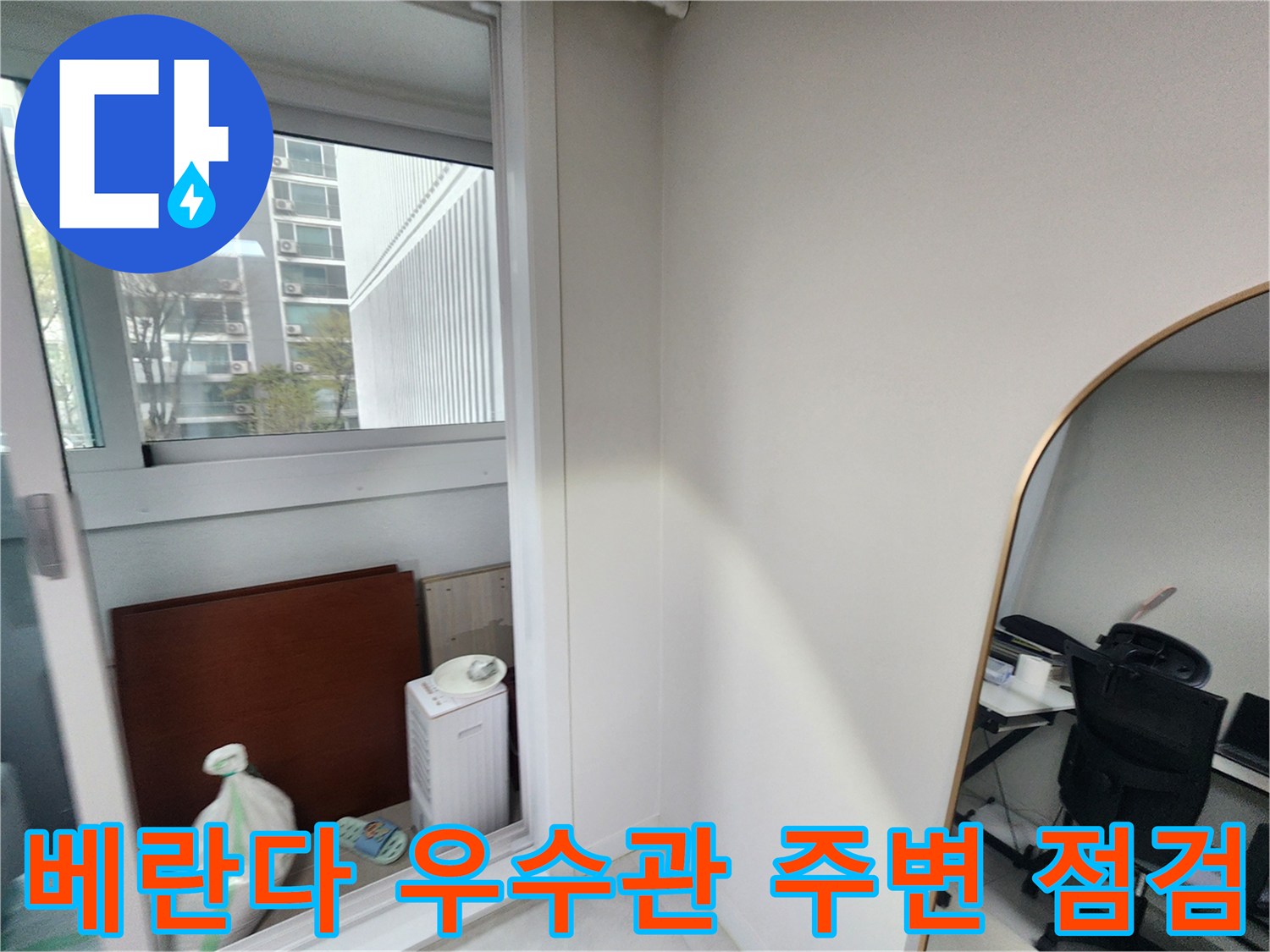 강서구 아파트 베란다 창가 쪽 우수관 주변 상태 확인 사진